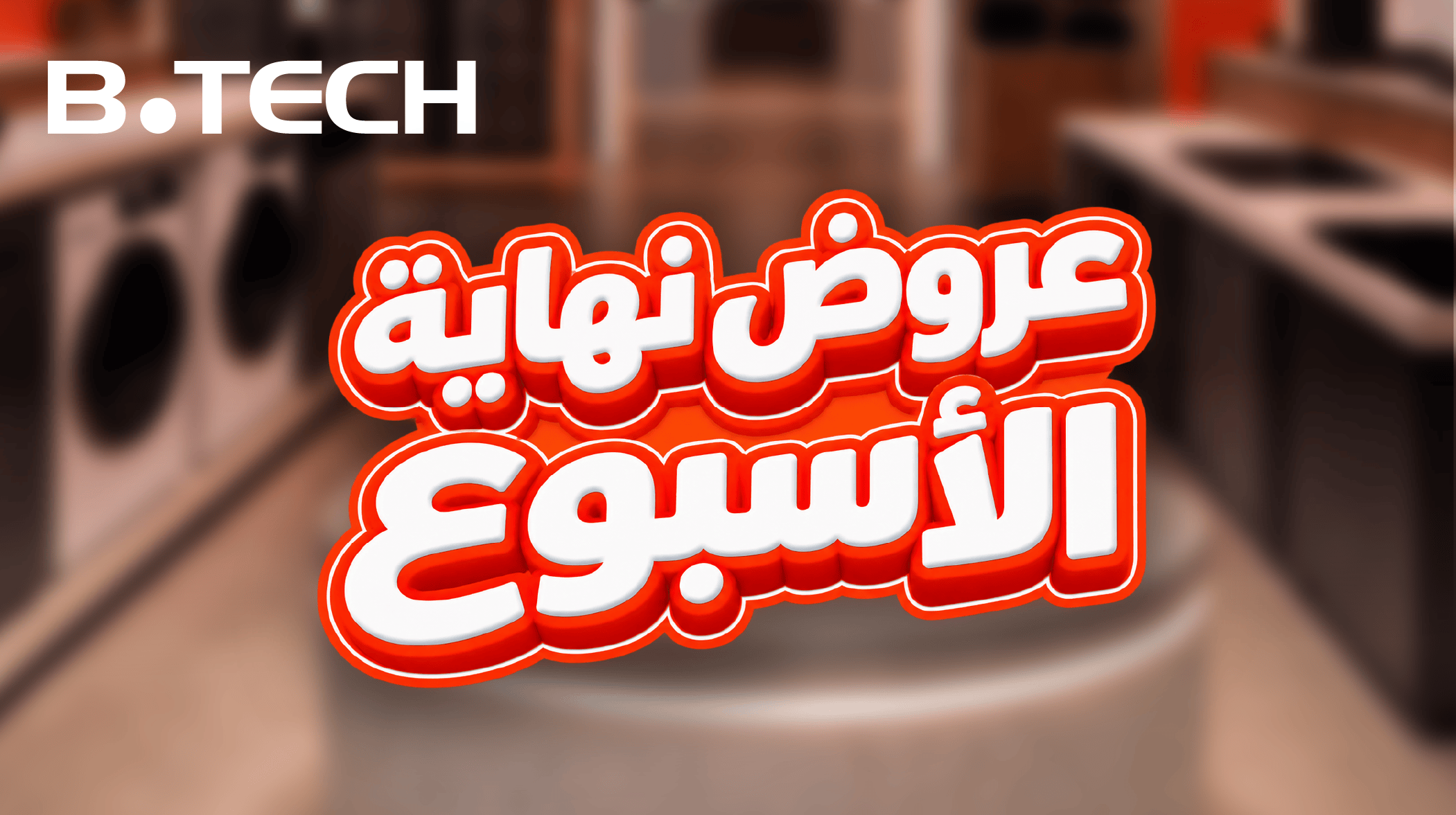 عروض الويك اند