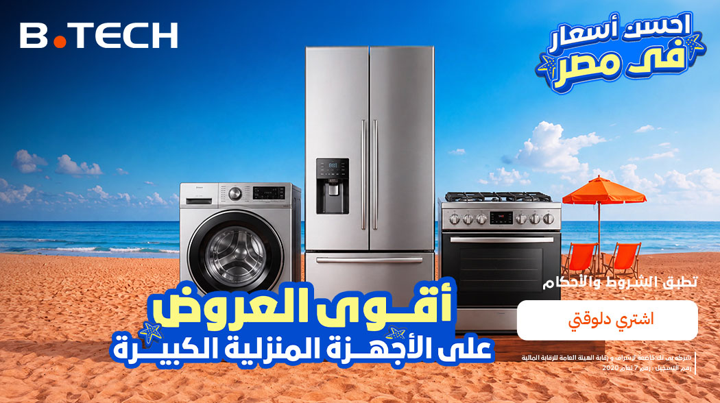 عروض الأجهزة المنزلية الكبيرة